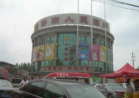 濟(jì)南市人民商場(chǎng)